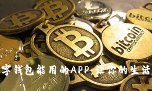 深圳数字钱包能用的APP:让你的生活更便捷