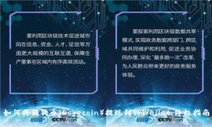 如何将狗狗币(Dogecoin)提现到TPWallet:终极指南