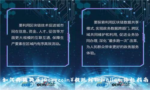 如何将狗狗币(Dogecoin)提现到TPWallet:终极指南