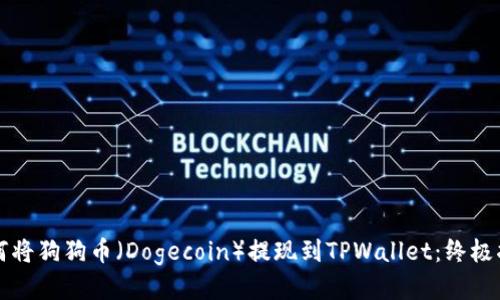 如何将狗狗币(Dogecoin)提现到TPWallet:终极指南