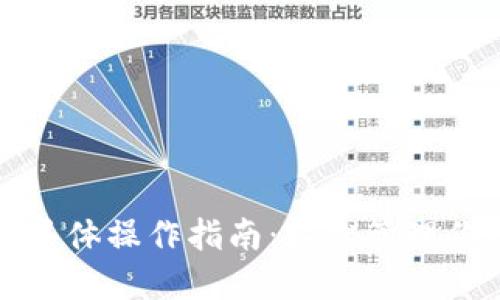 数字钱包的具体操作指南:轻松管理你的电子资产