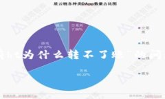 在本文中,我们将深入探讨“tpwallet有ht为什么转