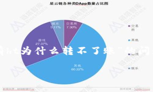 在本文中，我们将深入探讨“tpwallet有ht为什么转不了账”的问题，并为您提供相关的解决方案和建议。

TPWallet转账失败的原因及解决方法