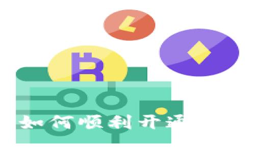 全面解析:如何顺利开通数字电子钱包