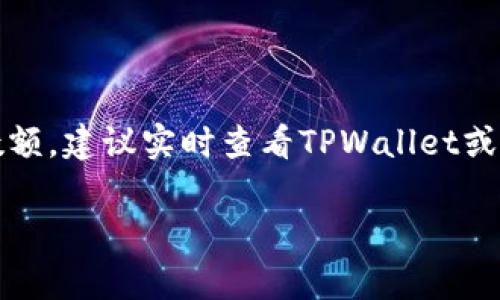 关于TPWallet转出HT（Huobi Token）的矿工费用，具体费用可能会因多种因素而有所不同。以下是一些相关事项的介绍：

### 矿工费用的组成

1. **网络拥堵情况**：在链上交易时，矿工费用通常与网络的拥堵程度直接相关。网络越拥堵，矿工费用可能就越高。这是因为更多的用户尝试进行交易，而矿工通常会优先处理那些支付更高费用的交易。

2. **交易的复杂性**：如果你的交易涉及多重签名或其他复杂的合约，矿工费用可能会相应增加。

3. **HT的转出量**：有时候，转出的数量也可能会影响矿工费用，尽管影响相对较小。

### 如何查询当前矿工费用

1. **TPWallet 交易页面**：你可以在TPWallet的交易页面上查看目前的矿工费用，通常在发起转账之前，会显示出预计需要的矿工费用。

2. **区块链浏览器**：如Etherscan或BscScan等，输入你的交易信息，可以查询到当前的矿工费用。

### 举例说明

假设你在TPWallet上准备转出100个HT，当前网络的矿工费用为0.01 ETH，若当前ETH的价格为3000元，那么这笔交易的矿工费用大约为30元人民币。

### 如何矿工费用

1. **选择合适的时间**：选择在网络不繁忙的时段进行交易，比如凌晨或者周末，通常会降低矿工费用。

2. **合理设置费用**：在TPWallet中，你可以手动设置矿工费用。选择较低的费用可能会使交易确认时间变长，但在不急于转账的情况下，这是一种节省费用的策略。

3. **使用Layer 2解决方案**：如果可能，可以使用Layer 2解决方案，如Arbitrum或Polygon，这些平台的交易费用通常更低。

### 总结

矿工费用是链上交易中不可避免的一部分，影响因素多种多样。如需获得具体的费用数额，建议实时查看TPWallet或相关区块链浏览器获取。

如有任何其他问题，或需要更详细的信息，请随时告知！