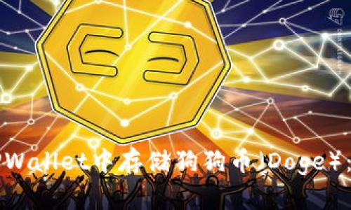 如何在TPWallet中存储狗狗币(Doge):完整指南