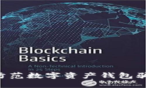 如何识别和防范数字资产钱包骗局:全面指南