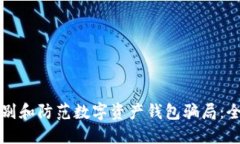 如何识别和防范数字资产钱包骗局：全面指南