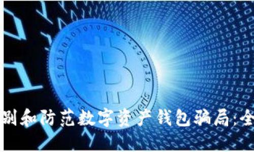 如何识别和防范数字资产钱包骗局:全面指南