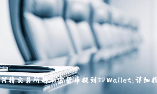 如何将交易所的加密货币提到TPWallet:详细指南