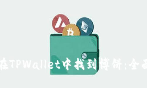 如何在TPWallet中找到博饼:全面指南
