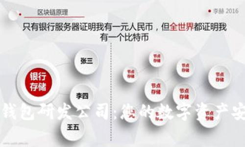 区块链钱包研发公司:您的数字资产安全专家