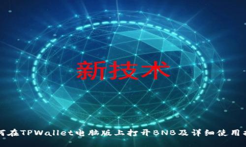 如何在TPWallet电脑版上打开BNB及详细使用指南