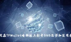 如何在TPWallet电脑版上打开BNB及详细使用指南