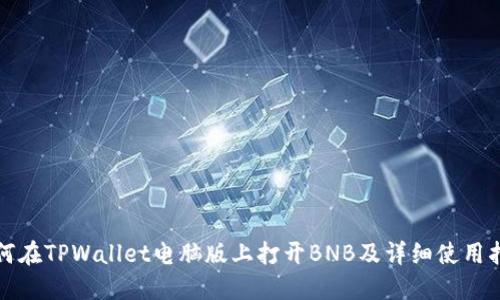 如何在TPWallet电脑版上打开BNB及详细使用指南