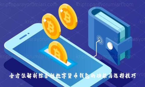 全方位解析综合性数字货币钱包的功能与选择技巧