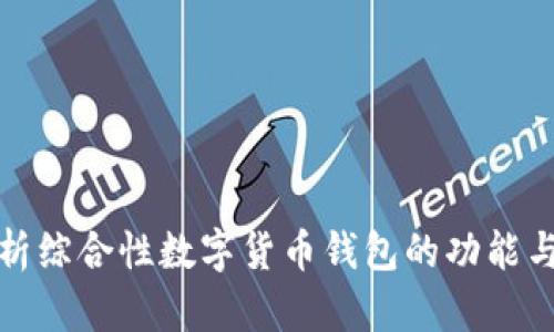 全方位解析综合性数字货币钱包的功能与选择技巧
