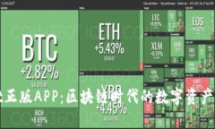 : TPWallet正版APP:区块链时代的数字资产管理新选
