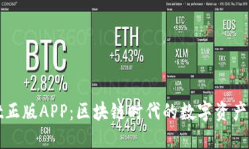 : TPWallet正版APP:区块链时代的数字资产管理新选择