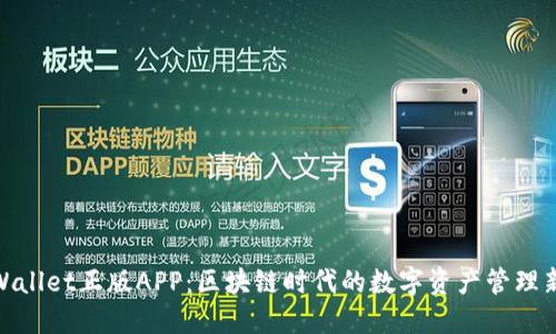 : TPWallet正版APP:区块链时代的数字资产管理新选择