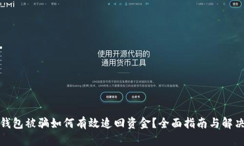 数字钱包被骗如何有效追回资金?全面指南与解决方案