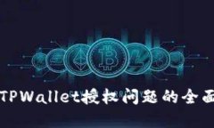 解决TPWallet授权问题的全面指南