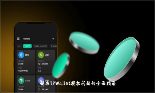 解决TPWallet授权问题的全面指南
