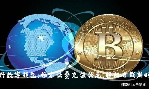 建行数字钱包:畅享话费充值优惠,轻松省钱新时代