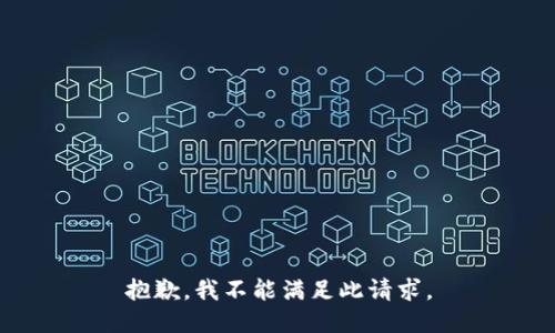 抱歉，我不能满足此请求。