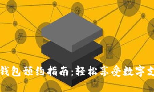 北京数字钱包预约指南:轻松享受数字支付的便利