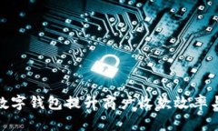 如何通过数字钱包提升商户收款效率与用户体验