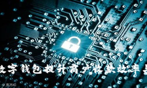 如何通过数字钱包提升商户收款效率与用户体验