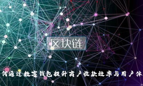 如何通过数字钱包提升商户收款效率与用户体验