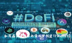 如何在没有网络的情况下创建TPWallet?