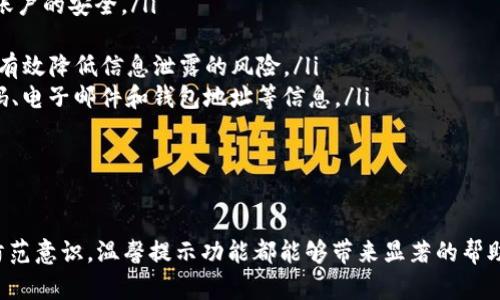 jiaoti如何开启tpwallet的温馨提示功能/jiaoti
tpwallet, 温馨提示, 钱包设置, 提示功能/guanjianci

随着数字货币的发展，越来越多的人开始关注和使用加密货币钱包。tpwallet作为一款流行的数字钱包，其强大的功能和用户友好的界面使其备受欢迎。而温馨提示功能可以帮助用户更好地管理自己的资产。本文将详细介绍如何开启tpwallet的温馨提示功能，并为您解决可能出现的疑问。

什么是tpwallet的温馨提示功能？
tpwallet的温馨提示功能是一种用于提醒用户进行资产管理、交易安全和个人信息维护的实用功能。它可以在用户需要做出重要决策或者操作时提供建议或者警示，从而减少因操作失误而导致的资产损失。通过这个功能，用户可以及时获取信息，确保其资产的安全和有效管理。

如何开启tpwallet的温馨提示功能？
开启tpwallet的温馨提示功能非常简单。以下是详细步骤：
ol
    li首先，打开tpwallet应用程序，并确保自己已经成功登录。/li
    li在主界面上，找到“设置”选项，点击进入。/li
    li在设置菜单中，寻找“温馨提示”或“通知设置”选项。/li
    li点击后，您将看到有关温馨提示的各类选项，如交易提醒、安全提示等。您可以根据自己的需求，选择开启或关闭特定的提醒。/li
    li完成选择后，保存设置，您的温馨提示功能就成功开启了。/li
/ol
通过上述步骤，用户可以轻松地开启tpwallet中的温馨提示功能，从而在进行交易和管理资产时，获得更为便捷和安全的体验。

为什么要开启温馨提示功能？
开启tpwallet的温馨提示功能有助于增强用户的资产安全性和管理效率。以下是一些重要原因：
ul
    listrong及时提醒：/strong温馨提示能够在关键时刻提醒用户，帮助用户注意到一些可能被忽视的细节。/li
    listrong风险防范：/strong在进行大额交易或者管理资产时，如果用户能够及时接收到安全提示，将大大降低资产丢失的风险。/li
    listrong便捷管理：/strong通过温馨提示，用户可以清楚了解到自己每笔交易的进展和状态，方便管理。/li
    listrong用户体验提升：/strong良好的提示功能提升了用户体验，使其更加信任和依赖于tpwallet。/li
/ul

开启温馨提示功能后如何管理提示设置？
在启用tpwallet的温馨提示功能后，用户还可以进一步管理其提示设置，以结合个人使用习惯和需求：
ol
    li再次进入“设置”页面，找到“温馨提示”或“通知设置”。/li
    li在这里用户可以选择不同类型的提示，如交易成功提示、大额交易警告等。/li
    li用户还可以选择输入或更改自己的手机号码或电子邮件，以确保能够及时接收通知。/li
    li检查应用权限，确保tpwallet能够发送通知。例如，如果用户开启了免打扰模式，需要手动将tpwallet列为例外以接收重要通知。/li
/ol

可能的相关问题及解答

问题1：如何解决温馨提示功能无法开启的问题？
在使用tpwallet的过程中，用户可能会遇到温馨提示功能无法开启的问题，这往往与应用设置、网络连接或设备权限有关。以下是一些解决方案：
ul
    listrong检查网络连接：/strong确保您的设备连接到稳定的互联网。如果网络不稳定，应用程序可能无法加载设置。/li
    listrong更新应用程序：/strong检查是否有可用的tpwallet版本更新，旧版本可能会出现bug，导致某些功能无法正常使用。/li
    listrong重启设备：/strong有时候，简单的设备重启可以解决临时的设置问题。/li
    listrong查看权限设置：/strong确保tpwallet有访问通知和网络的权限，特别是在使用安卓设备时，用户需要在设置中确保这些权限被允许。/li
    listrong联系客服支持：/strong如果以上方法无法解决问题，建议直接联系tpwallet的客服支持，他们能够提供专业和及时的帮助。/li
/ul

问题2：温馨提示功能是否会发送垃圾通知？
很多用户在开启任何通知功能时，都会担心收到垃圾信息。tpwallet的温馨提示功能是为了帮助用户更好地管理资产而设计的，因此其发送的信息都是与用户的交易和账户相关的必要通知。以下是为了解释这个问题需要考虑的几点：
ul
    listrong智能筛选：/strongtpwallet的系统会根据用户的使用情况和偏好发送温馨提示，而不是随意发送无关信息。系统能够识别用户的重要交易和活动，并在必要时发送提示。/li
    listrong用户选择：/strong用户可以定制自己的通知选项，只选择需要的提示。这样可以有效减少不必要的通知。/li
    listrong官方信息：/strong所有的温馨提示信息均来自于tpwallet的官方系统，用户不会收到第三方推广或广告的通知。/li
    listrong灵活设置：/strong用户可以根据自己的实际需求随时调整温馨提示设置，确保仅接受相关的、对自己有用的信息。/li
/ul

问题3：温馨提示功能会影响应用的性能吗？
在用户开启温馨提示功能后，许多人担心这可能会对tpwallet的性能产生影响，尤其是在使用较老或性能较低的设备时。实际情况是：
ul
    listrong轻量级设计：/strongtpwallet的温馨提示功能经过，设计上考虑了应用的流畅性，因此不会显著增加应用的负担。/li
    listrong后台运行：/strong温馨提示信息通常是在后台运行的，不会占用过多设备资源。同时，应用在运行时处理通知的方式也是高效的，不会影响用户的其他操作。/li
    listrong设置简易：/strong用户可以随时调整或关闭温馨提示功能。如果发现对性能有影响，可以选择暂停使用该功能，以观察应用的性能情况。/li
    listrong测试反馈：/strongtpwallet的开发团队会持续关注用户反馈，并进行版本更新和，确保在各类设备上的良好兼容与性能表现。/li
/ul

问题4：是否可以关闭温馨提示功能？
用户在体验tpwallet的温馨提示功能时，可能会想要关闭该功能以避免接收过多的通知。实际上，tpwallet提供了简单的方法来关闭温馨提示功能：
ul
    listrong访问设置：/strong用户可以通过进入tpwallet的“设置”页面找到“温馨提示”或“通知设置”。/li
    listrong切换开关：/strong在相应的通知设置选项中，用户可以找到开启或关闭温馨提示功能的开关，简单将其切换为“关闭”即可。/li
    listrong自定义需求：/strong关闭温馨提示功能也可以根据用户的实际需求进行自定义，比如只关闭大额交易提示，而保留其他重要的安全提示。/li
/ul

关闭温馨提示功能后，用户仍然可以随时重新开启它，以恢复温馨提示的服务。只需按照之前描述的步骤即可轻松开启。

问题5：如何保护温馨提示功能中的个人信息？
在使用tpwallet的温馨提示功能时，用户可能会担心经常接收的通知会涉及个人信息的安全。以下是一些保护个人信息的实用建议：
ul
    listrong设置强密码：/strong确保tpwallet账户使用强且唯一的密码，并定期更换。同时，建议启用双重认证，以进一步保障账户的安全。/li
    listrong定期审查通知设置：/strong用户应定期检查温馨提示设置，确保自己所接收的信息没有泄露个人敏感信息。/li
    listrong官方渠道：/strong温馨提示功能由tpwallet的官方系统发送，用户应警惕并避免与任何非官方信息源互动，这可以有效降低信息泄露的风险。/li
    listrong谨慎分享信息：/strong在社交媒体或其他平台分享有关数字资产的信息时，务必避免透露个人身份资料如手机号码、电子邮件和钱包地址等信息。/li
/ul

通过以上这些方法，用户可以安心使用tpwallet的温馨提示功能，获取安全可靠的信息而不必担心个人信息的安全。

总结来说，开启tpwallet的温馨提示功能对用户管理数字资产来说意义重大。无论是为了及时获取交易提示，还是为了增强安全防范意识，温馨提示功能都能够带来显著的帮助。通过本文的介绍，希望能为用户提供清晰的操作步骤和相关疑问的解决方案，帮助他们更好地使用tpwallet进行数字资产管理。
