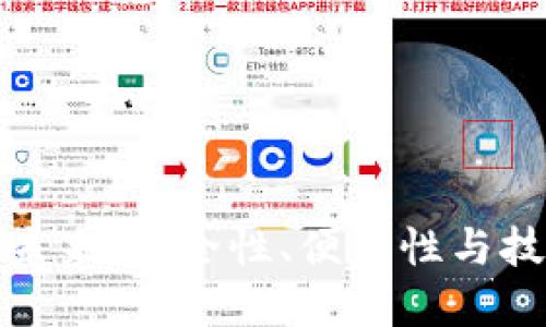 软数字钱包的未来:安全性、便利性与技术创新的结合