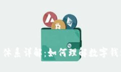 数字钱包的账户体系详解：如何理解数字钱包中