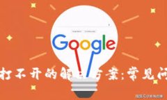 tpwallet薄饼打不开的解决方案:常见问题及处理技