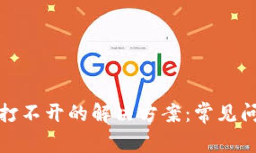 tpwallet薄饼打不开的解决方案:常见问题及处理技巧