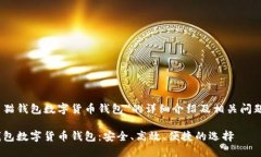 matter对于“熊猫钱包数字货币钱包”的详细介绍