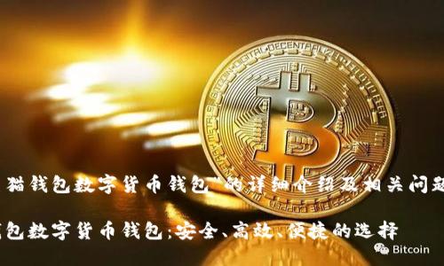 matter对于“熊猫钱包数字货币钱包”的详细介绍及相关问题解答/matter
全面了解熊猫钱包数字货币钱包:安全、高效、便捷的选择