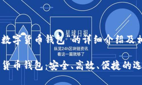 matter对于“熊猫钱包数字货币钱包”的详细介绍及相关问题解答/matter
全面了解熊猫钱包数字货币钱包:安全、高效、便捷的选择