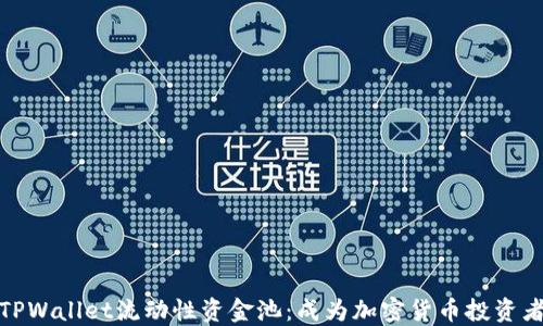 深入了解TPWallet流动性资金池:成为加密货币投资者的新机遇