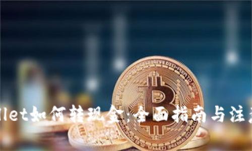 TPWallet如何转现金:全面指南与注意事项