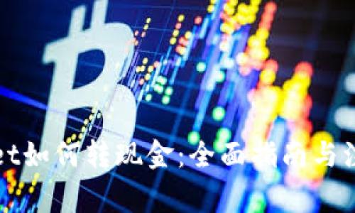 TPWallet如何转现金:全面指南与注意事项