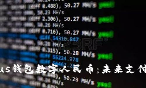 全面解析Plus钱包数字人民币:未来支付的便捷选择