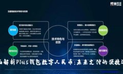 全面解析Plus钱包数字人民币:未来支付的便捷选