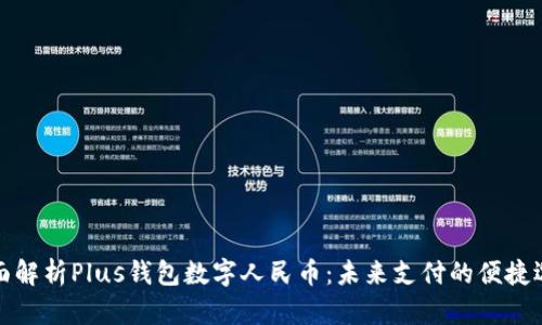 全面解析Plus钱包数字人民币:未来支付的便捷选择