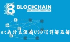 TPWallet为什么没有USDT?详解及解决方案