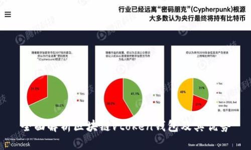 全面解析区块链vtoken钱包及其优势